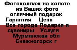 Фотоколлаж на холсте из Ваших фото отличный подарок! Гарантия! › Цена ­ 900 - Все города Подарки и сувениры » Услуги   . Мурманская обл.,Снежногорск г.